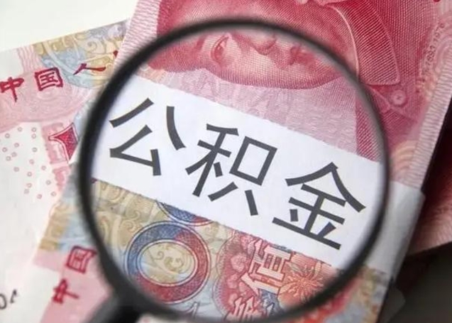 南县房子全款能取公积金吗（全款房子可以取住房公积金吗）