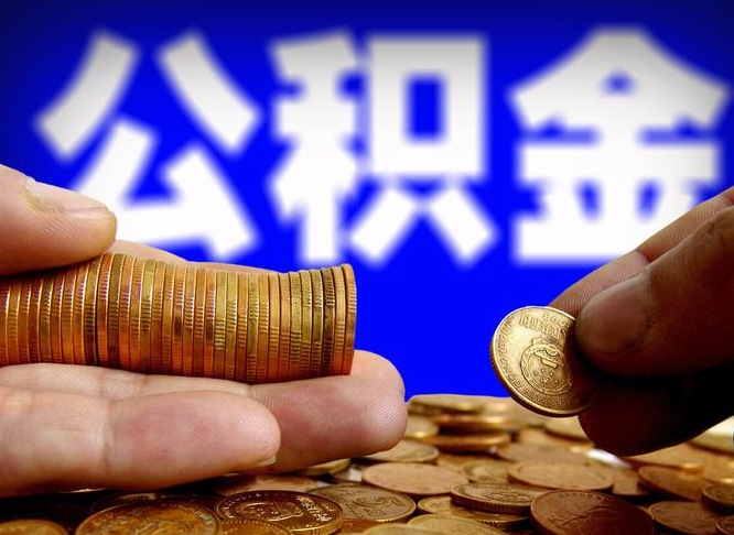 南县在职的公积金怎么取（在职公积金提取流程2021）